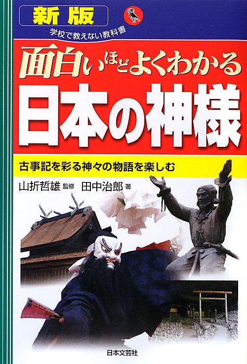 面白いほどよくわかる日本の神様　古事記を彩る神々の物語を楽しむ　　新版（学校で教えない教科書）