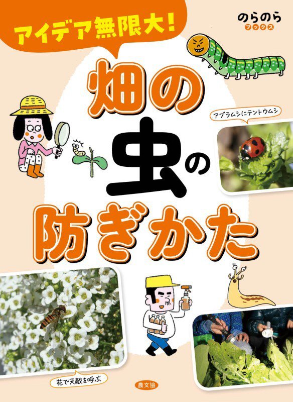 アイデア無限大！畑の虫の防ぎかた　　（のらのらブックス）