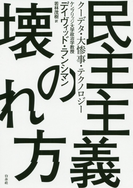 民主主義の壊れ方　クーデタ・大惨事・テクノロジー　