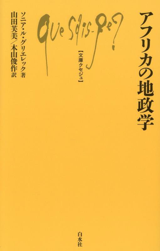 アフリカの地政学　　（文庫クセジュ）