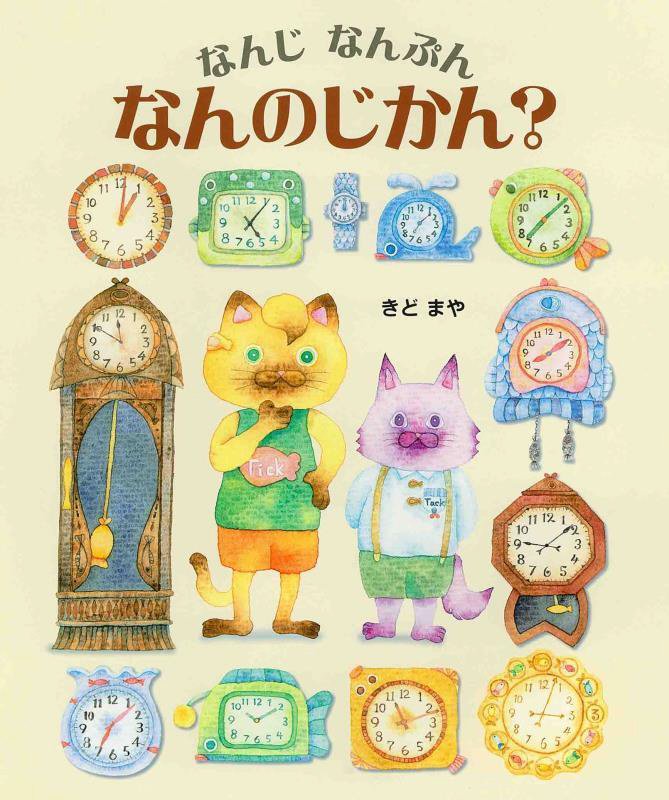 なんじなんぷんなんのじかん？　
