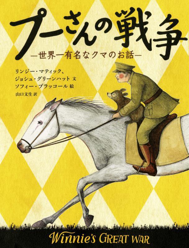 プーさんの戦争　世界一有名なクマのお話　　（児童図書館・文学の部屋）