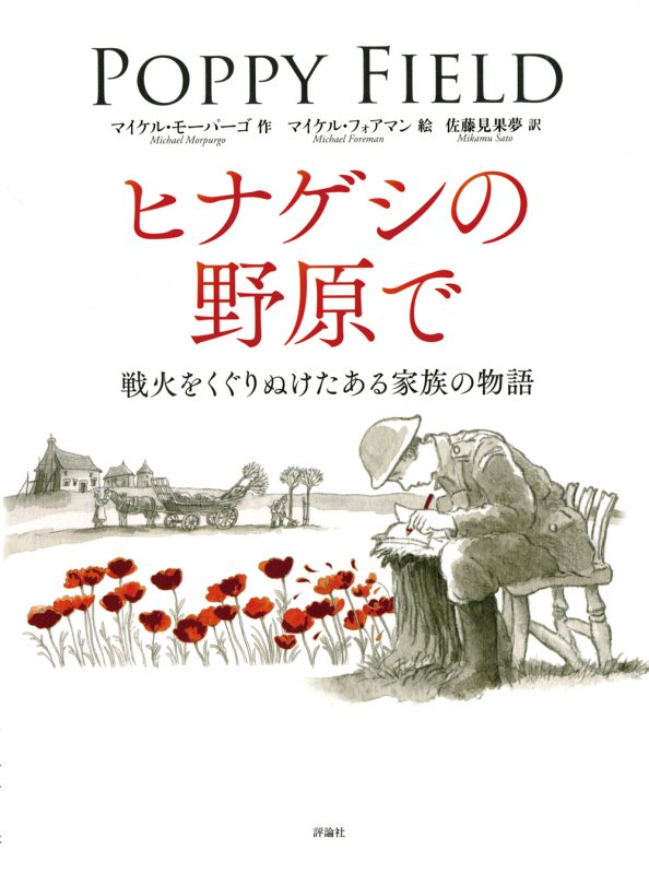 ヒナゲシの野原で　戦火をくぐりぬけたある家族の物語　　（児童図書館・絵本の部屋）