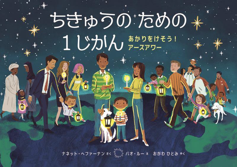 ちきゅうのための１じかん　あかりをけそう！アースアワー　　（児童図書館・絵本の部屋）