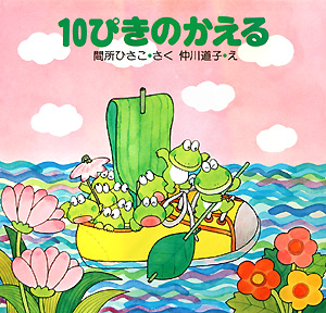 １０ぴきのかえる　　（ＰＨＰこころのえほん）