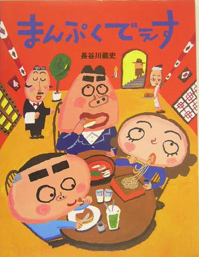 まんぷくでぇす　　（わたしのえほん）
