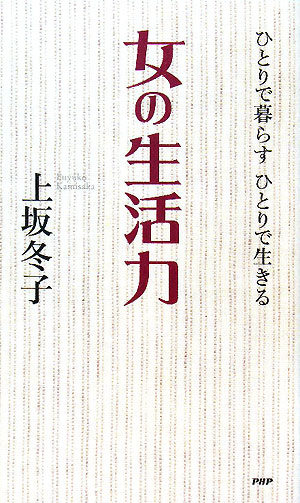 女の生活力　ひとりで暮らすひとりで生きる　