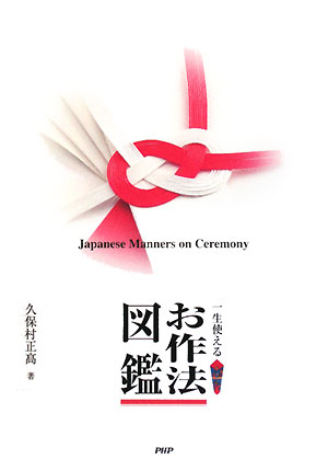 一生使えるお作法図鑑　