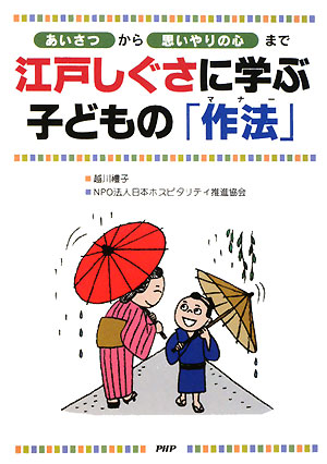 江戸しぐさに学ぶ子どもの「作法（マナー）」　「あいさつ」から「思いやりの心」まで　