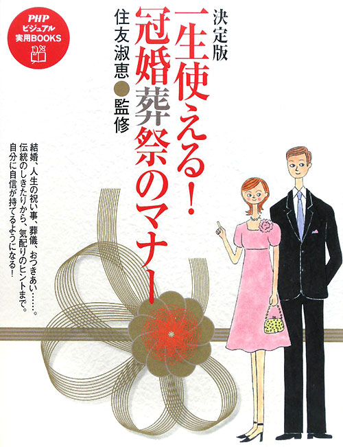 一生使える！冠婚葬祭のマナー　決定版　　（ＰＨＰビジュアル実用ＢＯＯＫＳ）