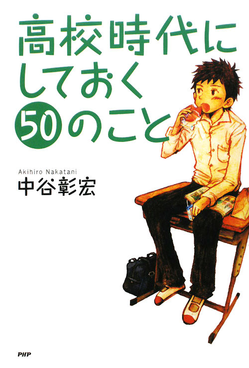 高校時代にしておく５０のこと　　（心の友だち）