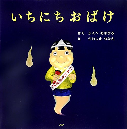 いちにちおばけ　　（ＰＨＰにこにこえほん）