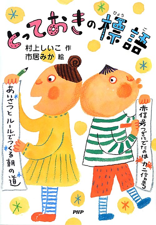 とっておきの標語　　（とっておきのどうわ）