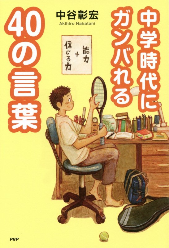 中学時代にガンバれる４０の言葉　　（心の友だち）