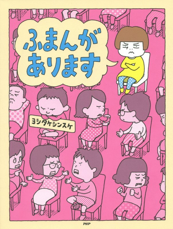 ふまんがあります　　（わたしのえほん）