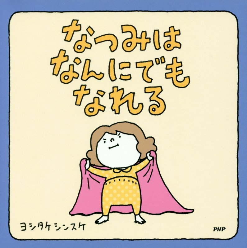 なつみはなんにでもなれる　