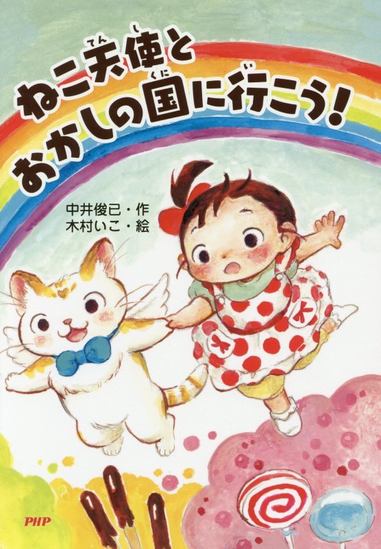 ねこ天使とおかしの国に行こう！　　（とっておきのどうわ）