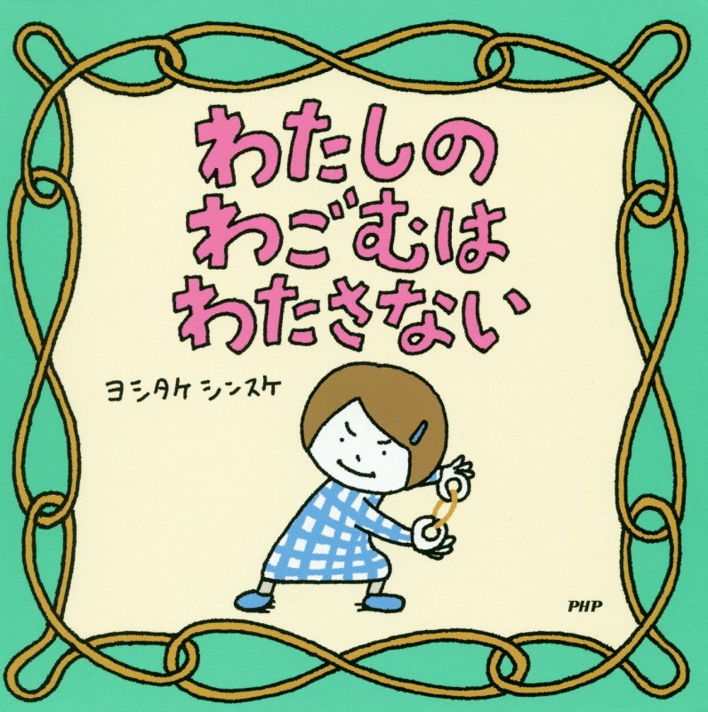 わたしのわごむはわたさない　