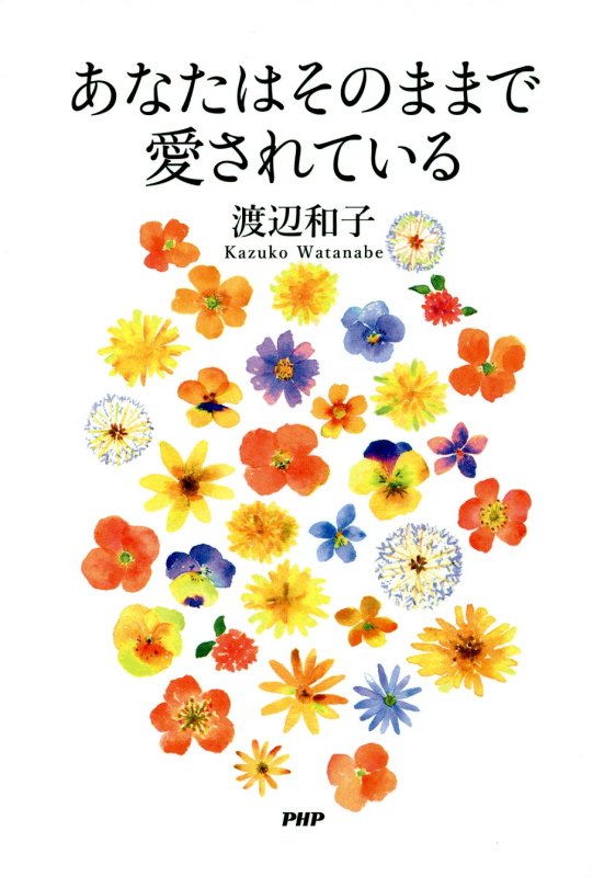 あなたはそのままで愛されている　