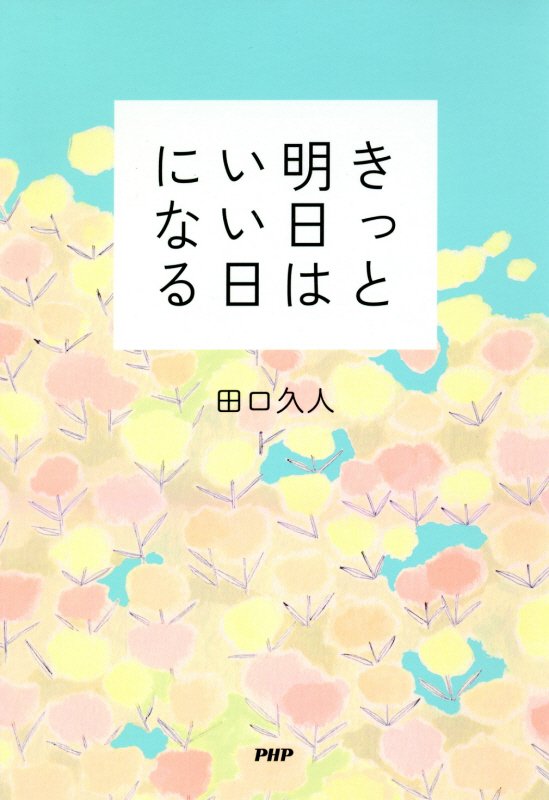 きっと明日はいい日になる　