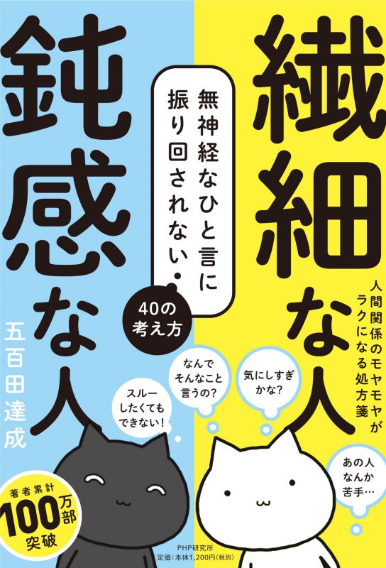繊細な人鈍感な人　無神経なひと言に振り回されない４０の考え方　