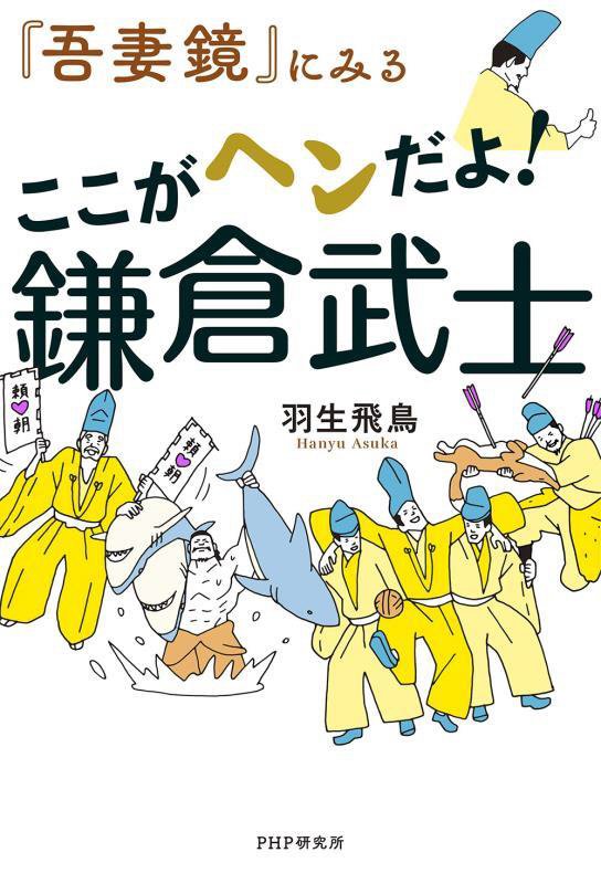 『吾妻鏡』にみるここがヘンだよ！鎌倉武士　