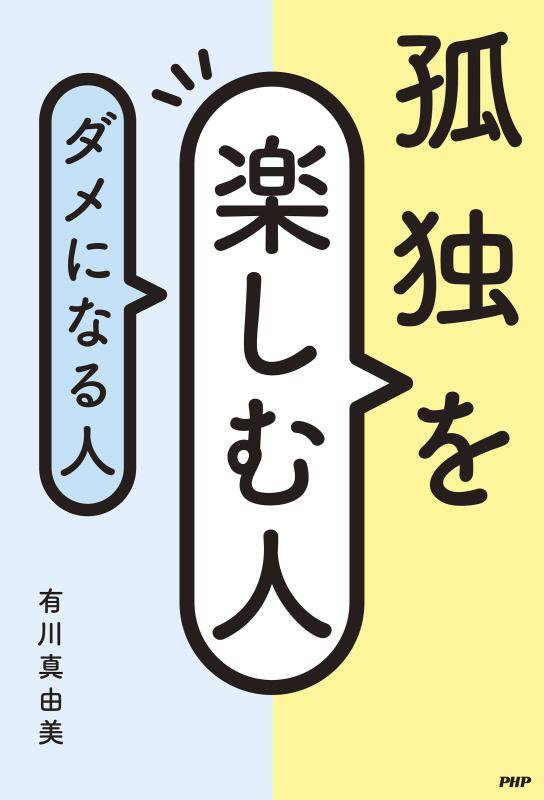 孤独を楽しむ人、ダメになる人　