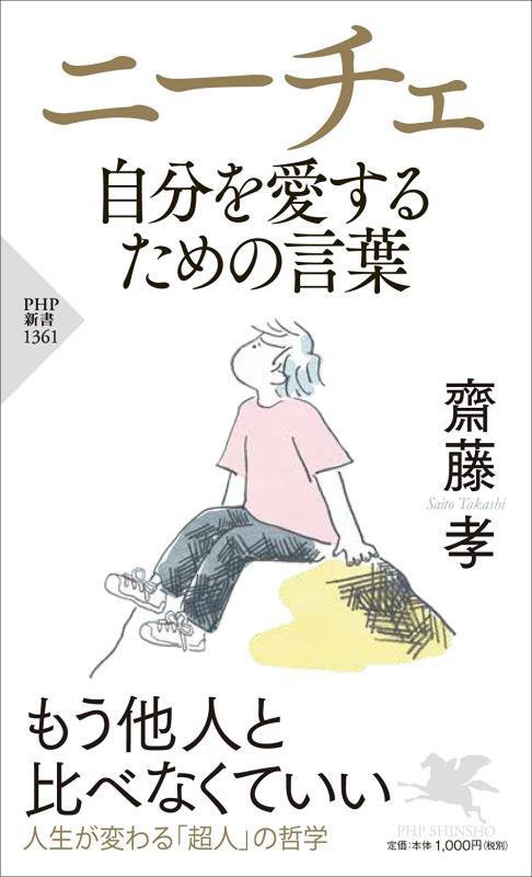ニーチェ自分を愛するための言葉　　（ＰＨＰ新書）
