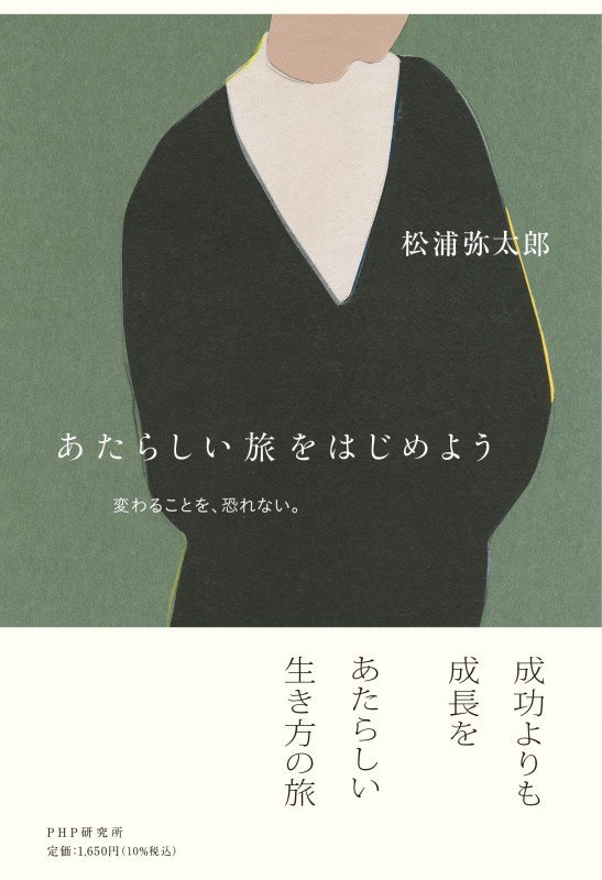 あたらしい旅をはじめよう　変わることを、恐れない。　