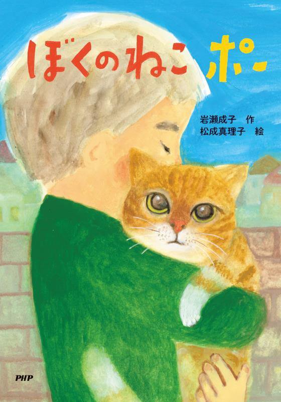 ぼくのねこポー　　（とっておきのどうわ）