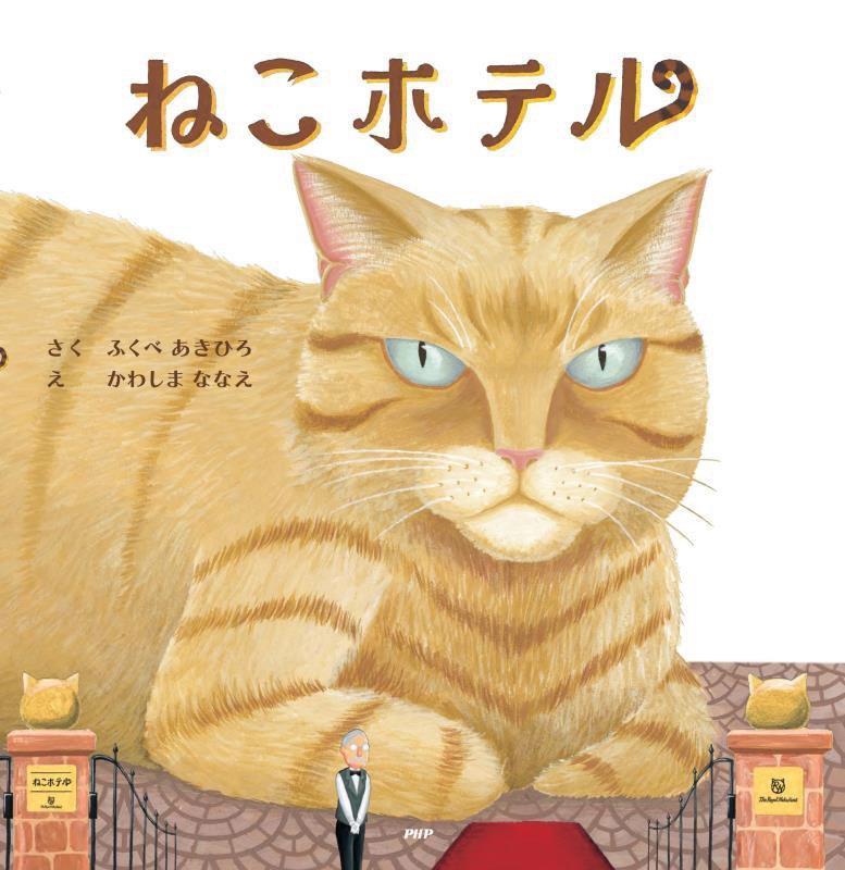 ねこホテル　　（ＰＨＰにこにこえほん）