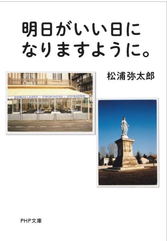 明日がいい日になりますように。　　（ＰＨＰ文庫）