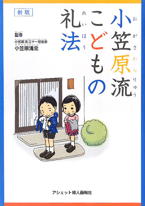 小笠原流こどもの礼法　　新版