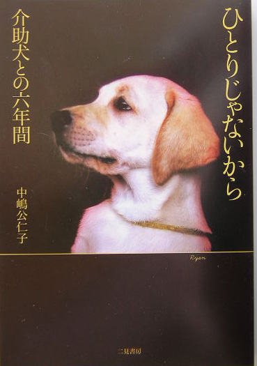 ひとりじゃないから　介助犬との六年間　