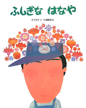 ふしぎなはなや　　（おはなしえほんシリーズ）