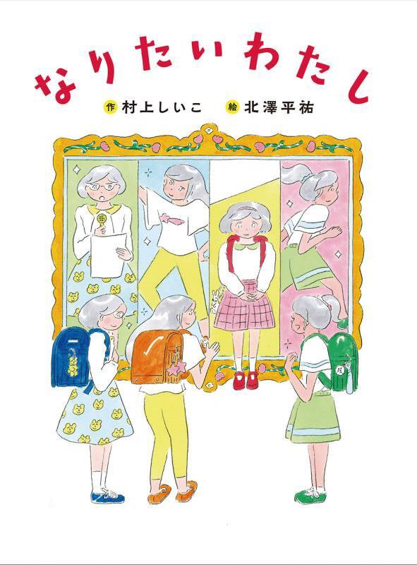 なりたいわたし　　（ものがたりの庭）