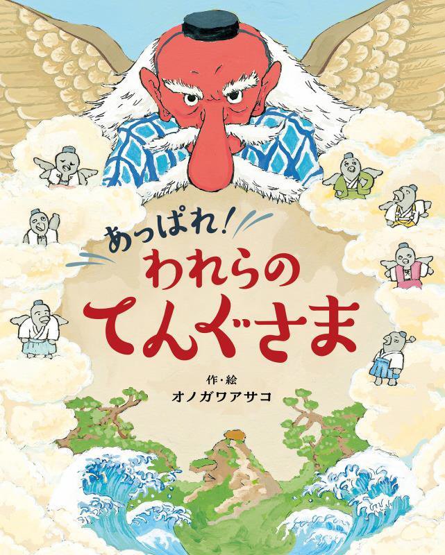 あっぱれ！われらのてんぐさま　