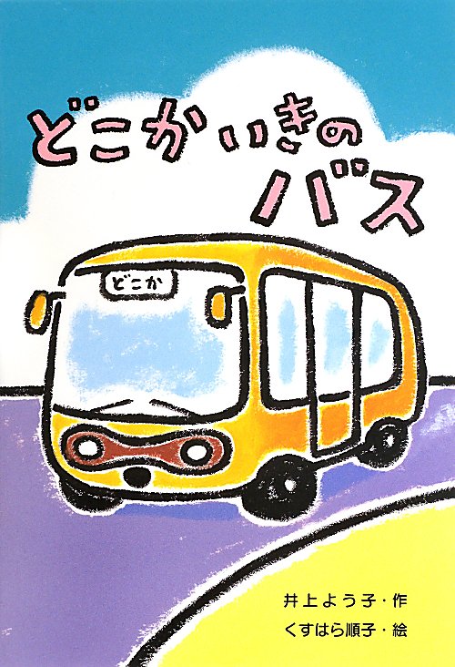 どこかいきのバス　　（わくわくえどうわ）