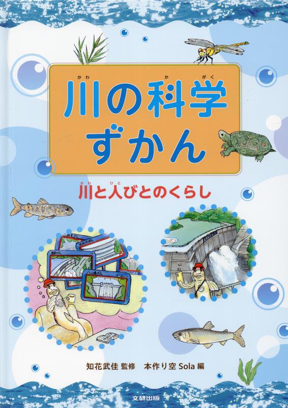 川の科学ずかん　川と人びとのくらし　
