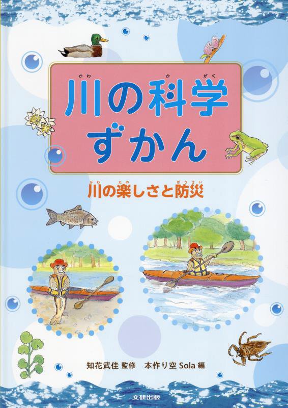 川の科学ずかん　川の楽しさと防災　