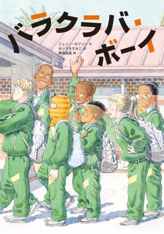 バラクラバ・ボーイ　　（文研ブックランド）