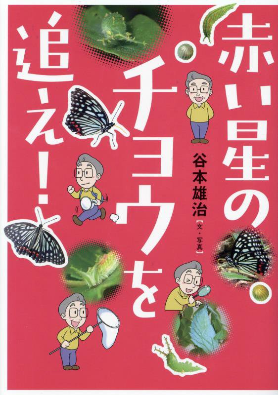 赤い星のチョウを追え！　　（文研ブックランド　ノンフィクション）