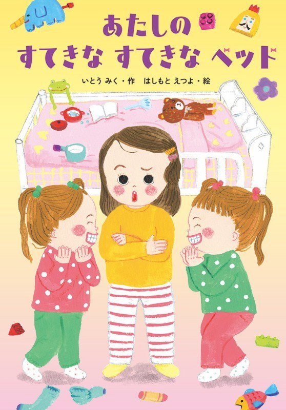 あたしのすてきなすてきなベッド　　（わくわくえどうわ）