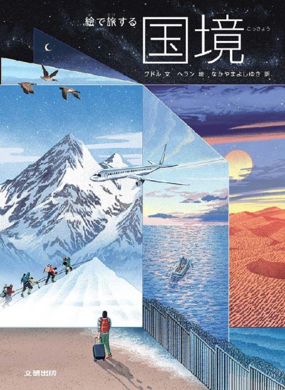 絵で旅する国境　