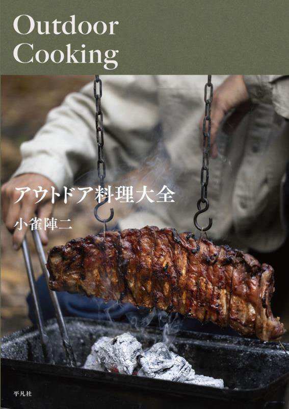 アウトドア料理大全　