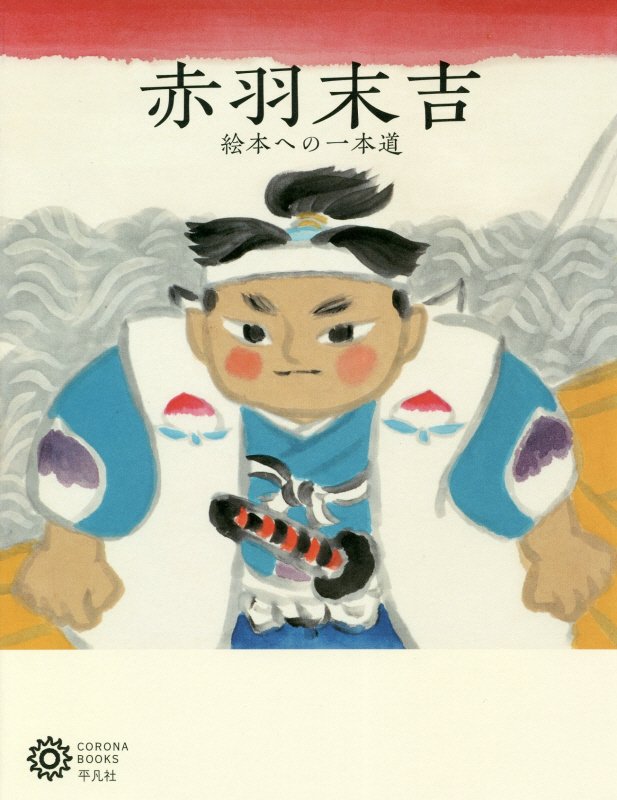 赤羽末吉　絵本への一本道　　（コロナ・ブックス）