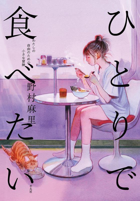 ひとりで食べたい　わたしの自由のための小さな冒険　