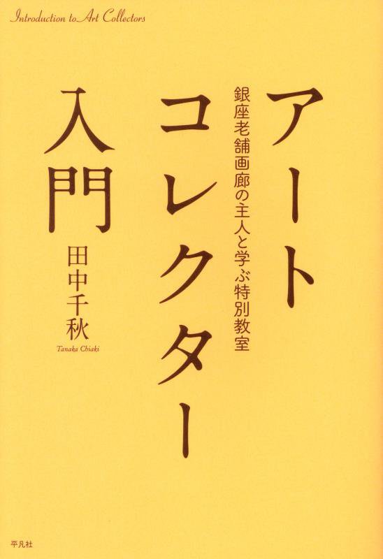 アートコレクター入門　銀座老舗画廊の主人と学ぶ特別教室　
