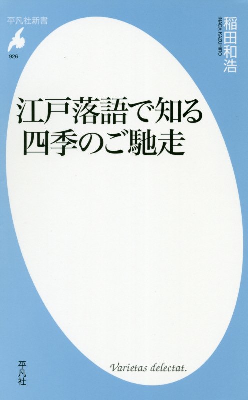江戸落語で知る四季のご馳走　　（平凡社新書）