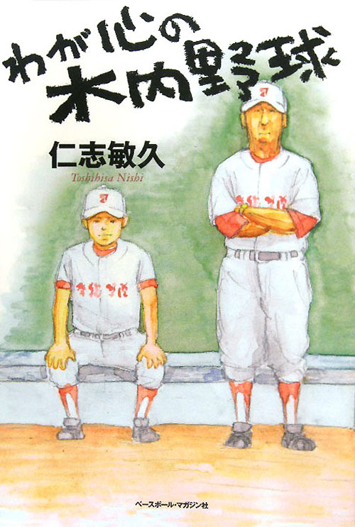わが心の木内野球　